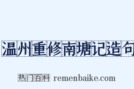 温州重修南塘记造句是什么意思的图片